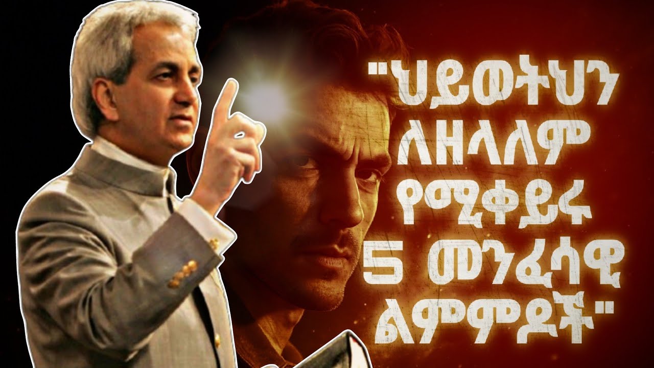 🚨 የተረሱት የመንፈሳዊ ኃይል ምስጢሮች |  The forgotten secrets of spiritual power @kabod_media 