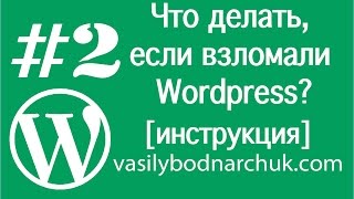 Смотреть видео  если взломали сайт на wordpress