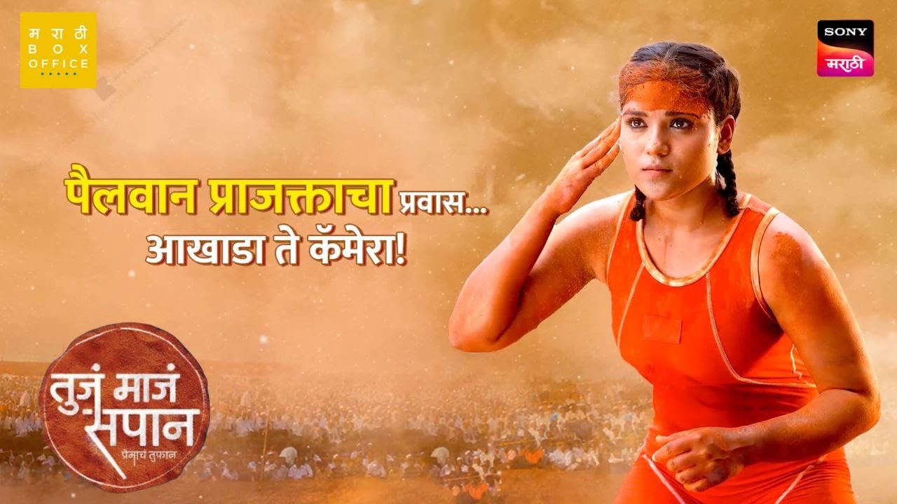 प्राजक्ता चव्हाणचा आखाडा ते कॅमेरापर्यंतचा प्रवास| Prajakta Chavan | Tuja Maja Sapan | Sony Marathi