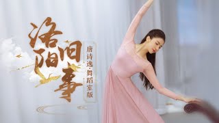 唐诗逸《洛阳旧事》练习室版 Chinese Traditional Dance 