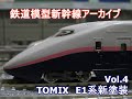 鉄道模型新幹線アーカイブVol.4　TOMIX　E1系新塗装 の動画、YouTube動画。