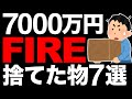 【サイドFIRE】7000万円貯めるために捨てた物 7選【ミニマリスト】