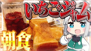 【料理】妖夢はみょんないちごジャムで朝食を作るみょん！！【ゆっくり実況】