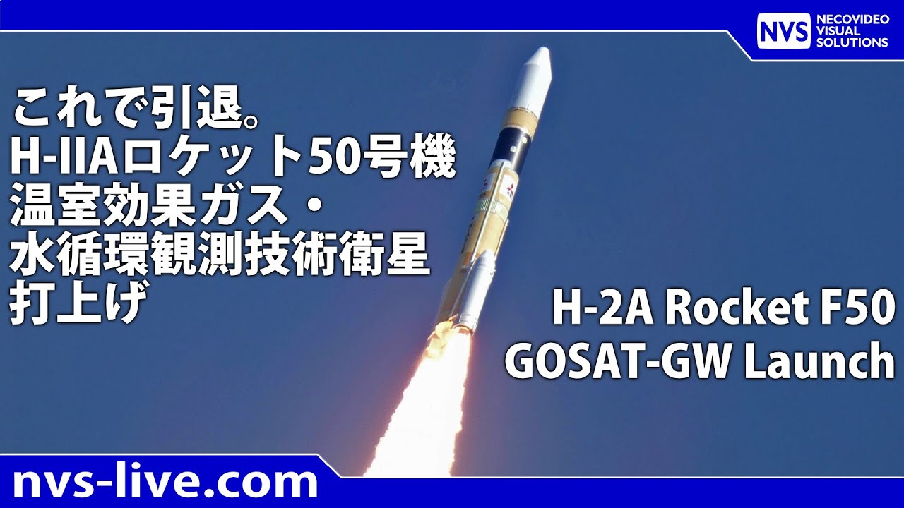 最後のH-IIAロケット50号機 温室効果ガス・水循環観測技術衛星 打上げ