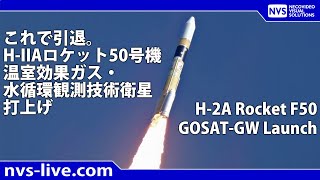 最後のH-IIAロケット50号機 温室効果ガス・水循環観測技術衛星 打上げ / The final H-IIA rocket F50. GOSAT-GW launch.