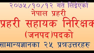 नेपाल प्रहरी || प्रहरी सहायक  निरिक्षक || जनपद || पदकको प्रनोत्तर ||