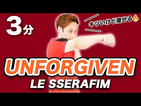 【ルセラフィム】地獄の3分！楽しくストレスと脂肪を燃やす痩せるダンス【UNFORGIVEN/K-POPダイエットダンス】