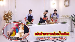 แข่งทำอาหารถ่วงน้ำหนัก! หาเชฟประจำภัตตาตารชั้นเลิศ | CVM Film