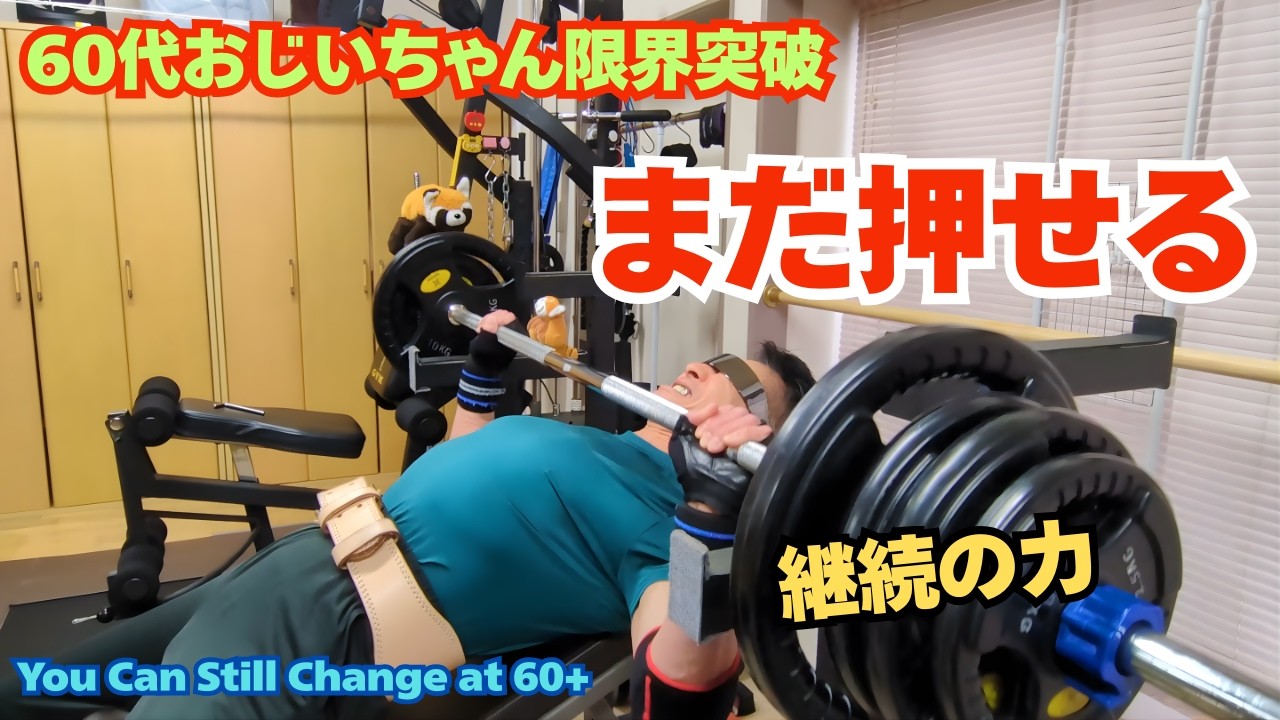 60代おじいちゃんまだ変われる｜継続が生む胸トレ＆腕トレ