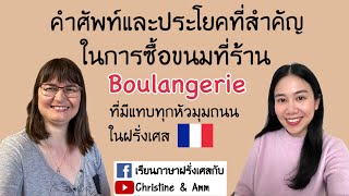 ไปซื้อขนมร้านBoulangerie ควรรู้คำศัพท์&ประโยคอะไรบ้าง ไปดูกันค่ะ