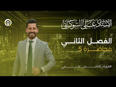 فيزياء الخامس العلمي الفصل الثاني المحاضرة 5 المقذوفات بزاوية معينة منهج 2025