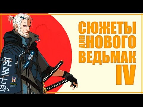 10 сюжетов для нового Ведьмак 4