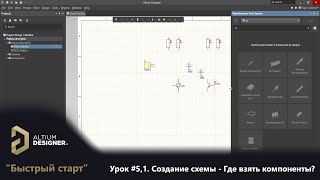 Altium Designer “Быстрый старт” - Урок 5.1. Создание схемы - Где взять компоненты?