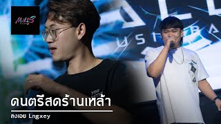 [Full Live] MALES Bands | ดนตรีสดร้านเหล้า