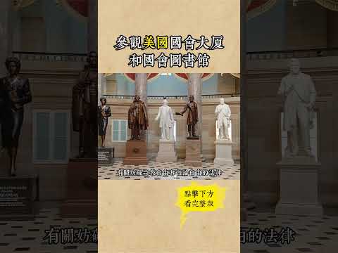 參觀美國國會大廈和國會圖書館 #粵語 #廣東話 #旅游 #美國 #華盛頓
