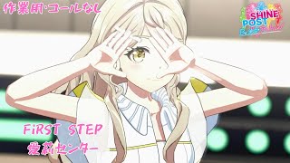 【コールなし・愛莉センター】FiRST STEP(シャインポスト Be Your アイドル!)