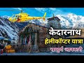 Kedarnath Dham Yatra Helicopter | Kedarnath 2023 | Kedarnath Yatra Helicopter Booking | Shri Dham