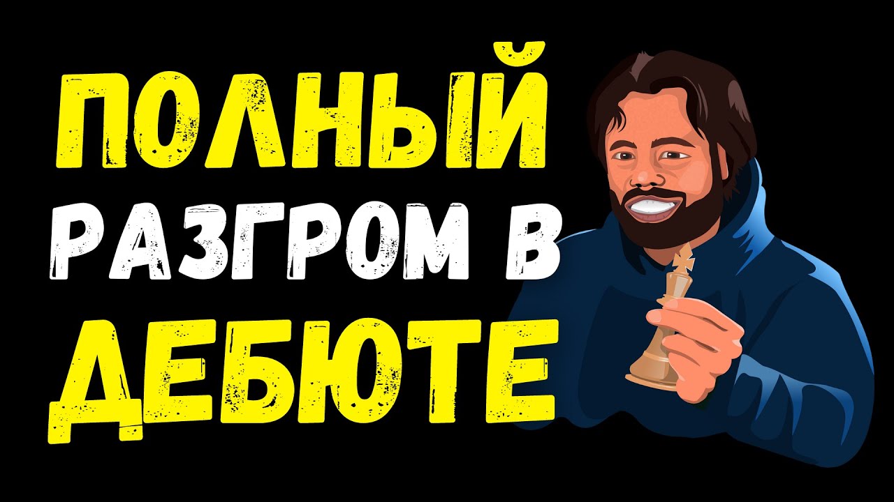 Полный разгром в редком дебюте | Шахматный Урок - YouTube