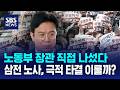 노동부 장관 직접 나섰다..삼전 노사, 극적 타결 이룰까? / SBS