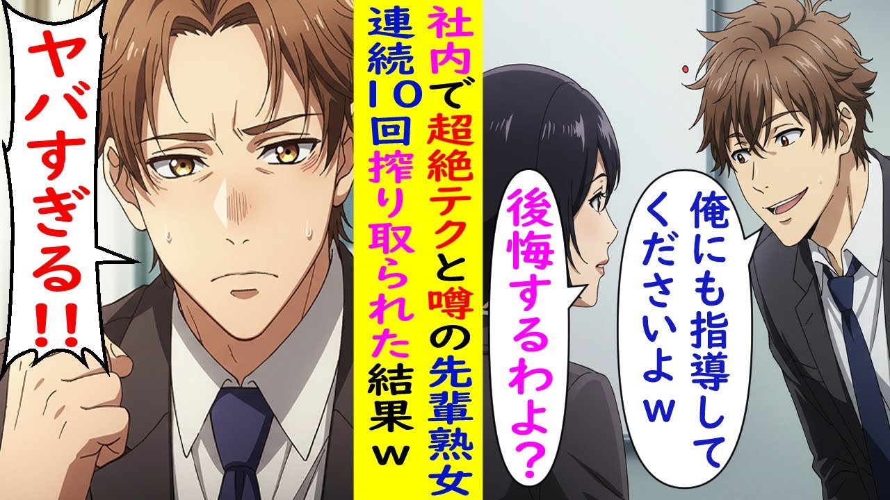 【漫画】超絶神テクを持つ先輩熟女→エグすぎた！！！【ラブコメ】