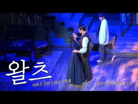 [221203] Waltz_Musical Thérèse Raquin Special Curtain Call_Choi Yeon-woo, Jung Min, Kwak Da-in, O...
