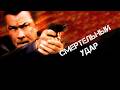 Легендарный Стивен Сигал в боевике «Смертельный удар» 🎬