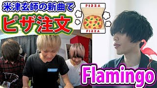 録音した米津玄師の新曲「Flamingo」でピザ注文してみた