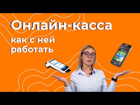 Что такое онлайн-кассы?