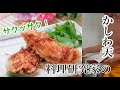 サクサク!かしわ天のレシピ!○亀製麺風〜Crujiente! Tempura de pollo Comida japonesa
