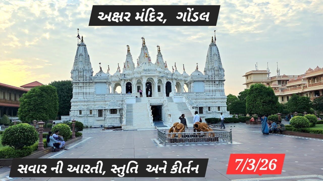 7/3/26 અક્ષર મંદિર, ગોંડલ સવાર ની આરતી, સ્તુતિ અને કિર્તન 