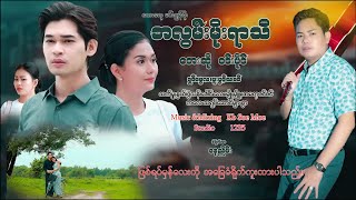 A Hlwan Moe Yar Thi - Win Paing အလွမ်းမိုးရာသီ - ဝင်းပိုင် [Official MV]