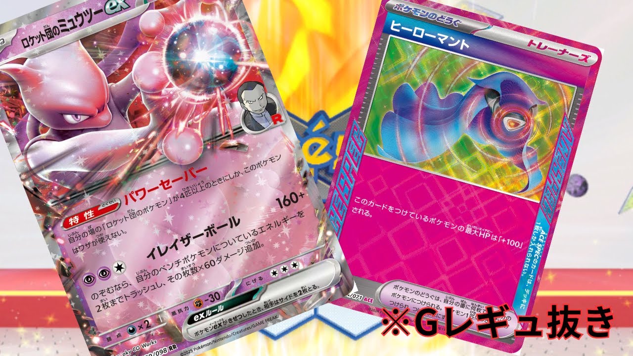 【PTCGL】第74回_サイドレースに差をつけろ！ヒーローマント型ロケット団のミュウツー！れんしゅううううううううううううううう【ポケカ】