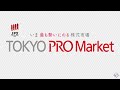 東証上場で飛躍的な成長を！東証「TOKYO PRO Market」をイチから解説｜日本M&Aセンター