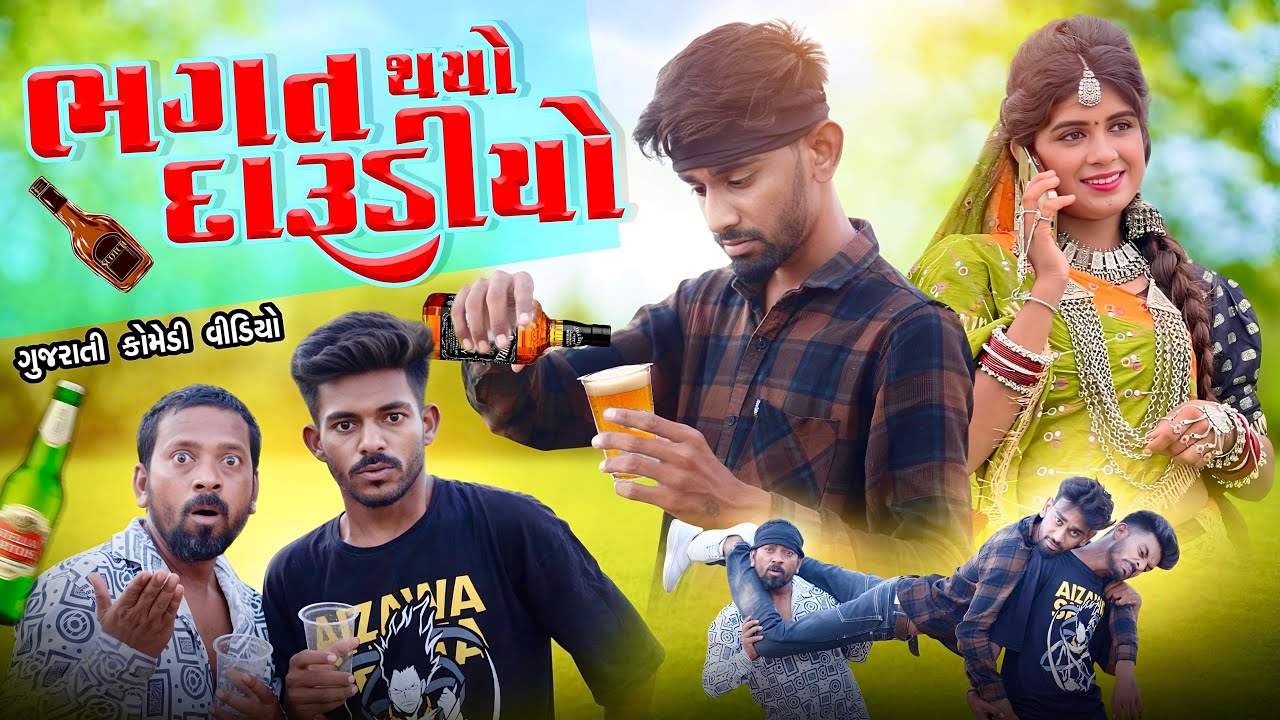 ભગત થયો દારૂડીયો | Darudiyo | Piva Pade Botal Timli Naravat Rathva | Up Santroad Comedy
