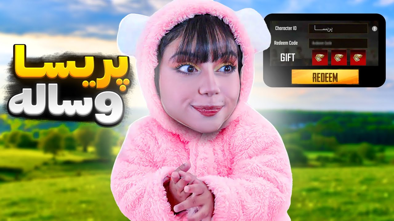 پریسا 9 ساله و ردیم کد یوسی😱😂