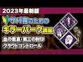 【DBD】初心者生存者が絶対知るべき血の恩恵・第三の封印・クラウドコントロールの効果と対策法を徹底解説