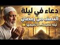 دعاء في ليلة النصف من رمضان 2026 ليلة تفريج الكروب ورفع البلاء وقضاء الحوائج