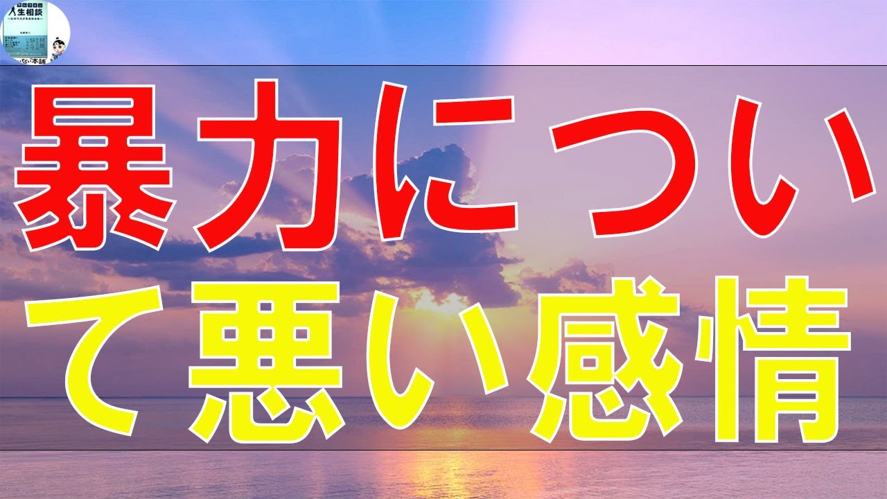 【テレフォン人生相談】 長男の酒癖、暴力について 悪い感情