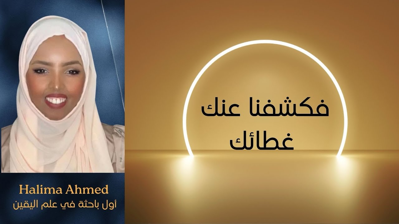 لا تتجاهل ما يكشفه الخالق لك لتتم نعمة الخالق عليك | Halima Ahmed