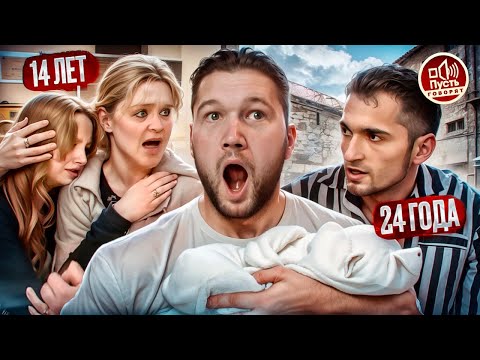 БЕРЕМЕННА В 14 ОТ АРМЯНИНА - ПУСТЬ ГОВОРЯТ