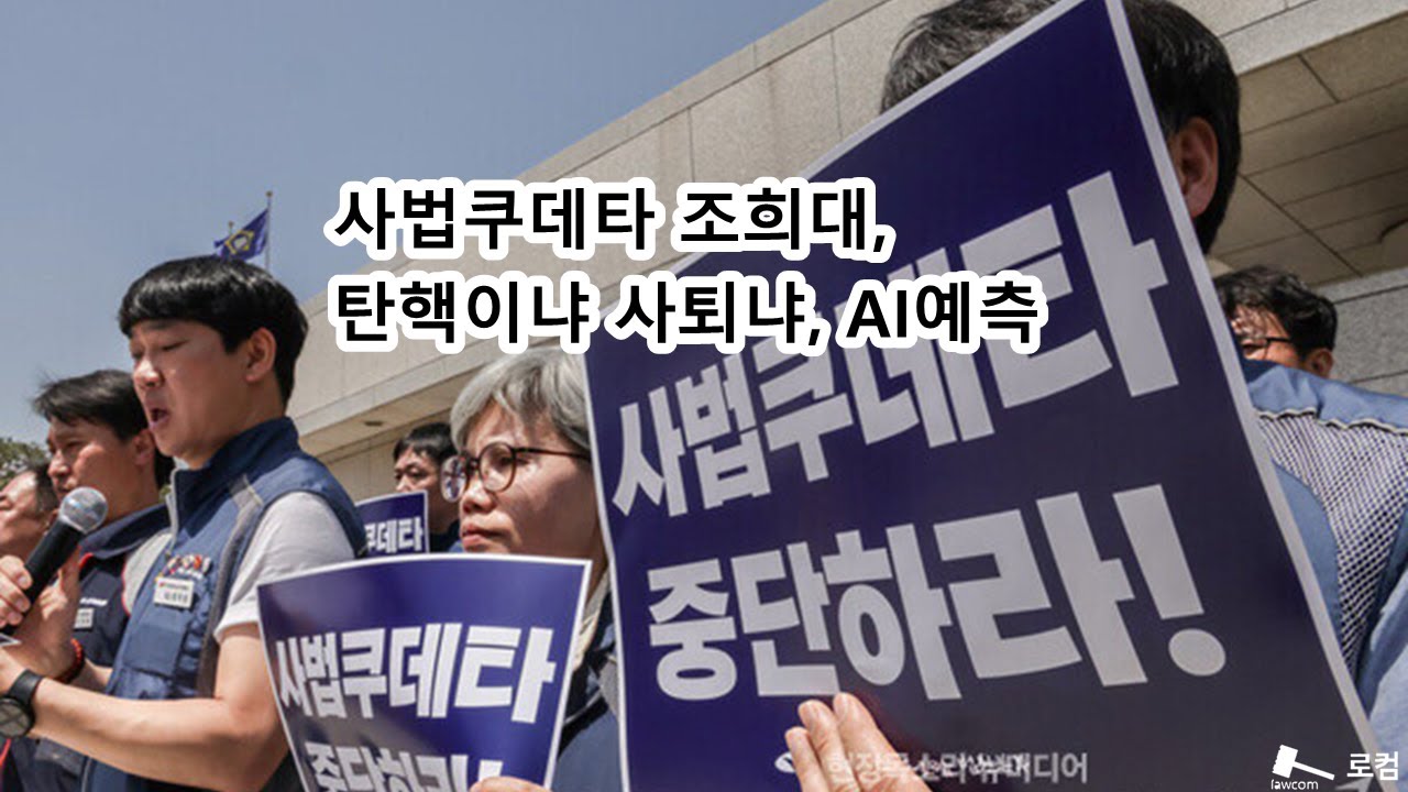 사법쿠데타 조희대, 탄핵이냐 사퇴냐, AI예측