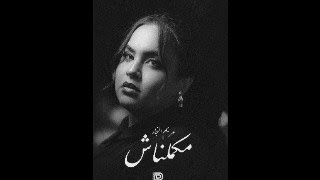 Mariam Elnagar -Makmlnsh [ official video lyrics] مريم النجار -مكملناش 