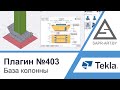 Tekla Structures | Плагин САПР-АРТ №403. Создание базы колонны из двутавра без ручной работы