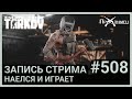 Играем попробовав "зелёный" шоколад | Escape from Tarkov | Стрим #508