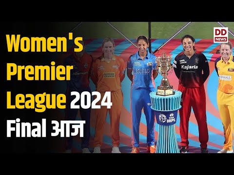 Womens Premier League 2024 Final आज और अन्य बड़ी ख़बरें 