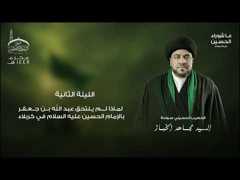 الليلة الثانية | لماذا لم يلتحق عبد الله بن جعفر بالإمام الحسين عليه السلام في كربلاء | 