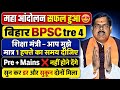 bpsc tre 4 महा आंदोलन का क्या मिला रिजल्ट 🔥BPSC TRE 4.0 Notification ? | BPSC TRE 4.0 Andolan News