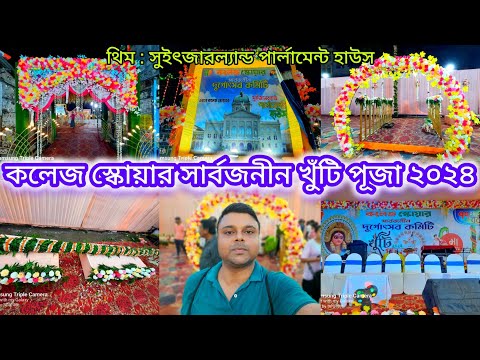 College Square 2024 Durga Puja (Swiss Parliament theme)