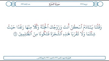 سورة البقرة / الآية 35 / محمود الخليل الحصري