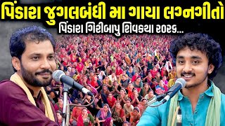 પિંડારા જુગલબંધી મા ગાયા લગ્નગીતો | Gopal Sadhu | Birju Barot | Jadav Gadhvi Loksahitya